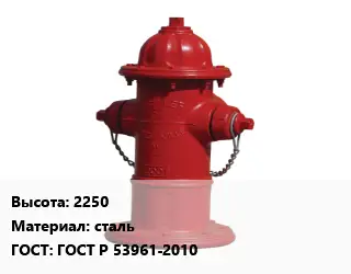 Пожарный гидрант 2250 сталь ГОСТ: ГОСТ Р 53961-2010